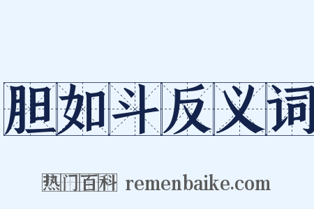 胆如斗反义词是什么意思的图片